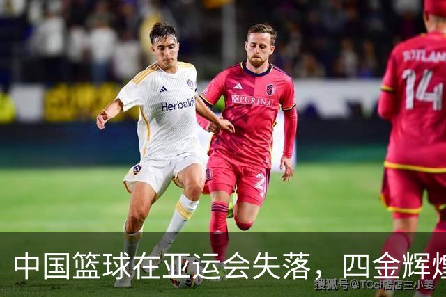 中国篮球在亚运会失落，四金辉煌成往事