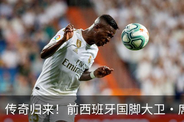 传奇归来！前西班牙国脚大卫·席尔瓦重返赛场加盟香港俱乐部