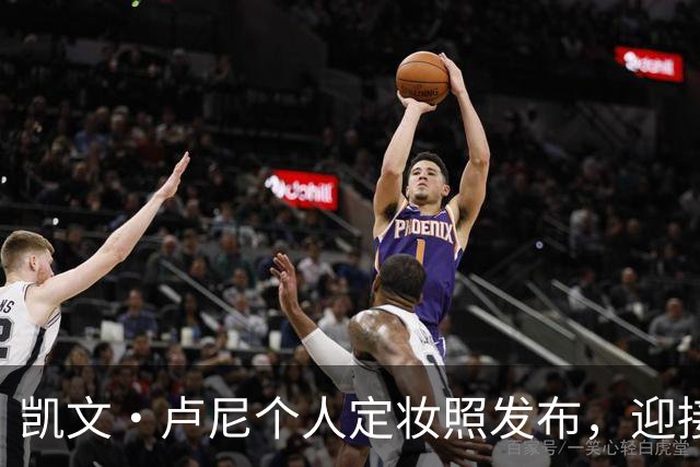 凯文·卢尼个人定妆照发布，迎接第十二个NBA赛季