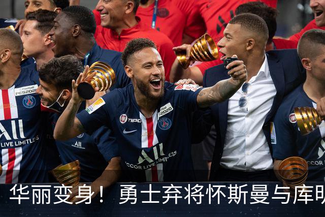 华丽变身！勇士弃将怀斯曼与库明加的惊艳回归之路