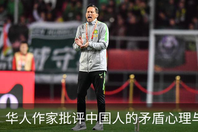 华人作家批评中国人的矛盾心理与社交风气