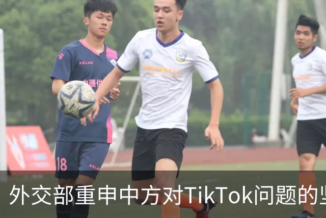 外交部重申中方对TikTok问题的坚定立场