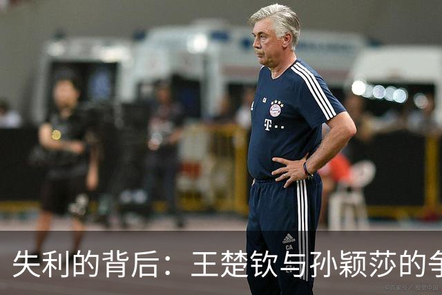 失利的背后：王楚钦与孙颖莎的争议与反思