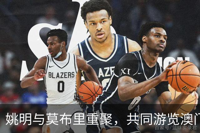 姚明与莫布里重聚，共同游览澳门NBA展馆