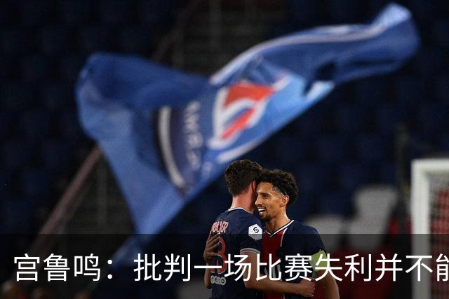 宫鲁鸣：批判一场比赛失利并不能全面评估篮球发展，需保护张子宇的短板