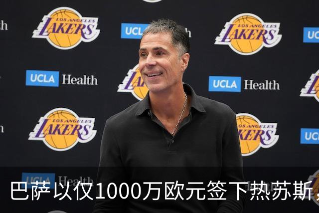 巴萨以仅1000万欧元签下热苏斯，几乎无风险的明智选择