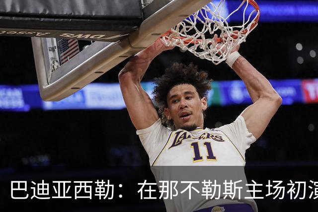巴迪亚西勒：在那不勒斯主场初演的喜悦与阿莱格里的冷静之教