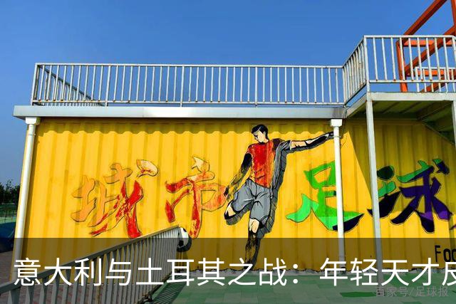 意大利与土耳其之战：年轻天才皮奥创下历史新篇