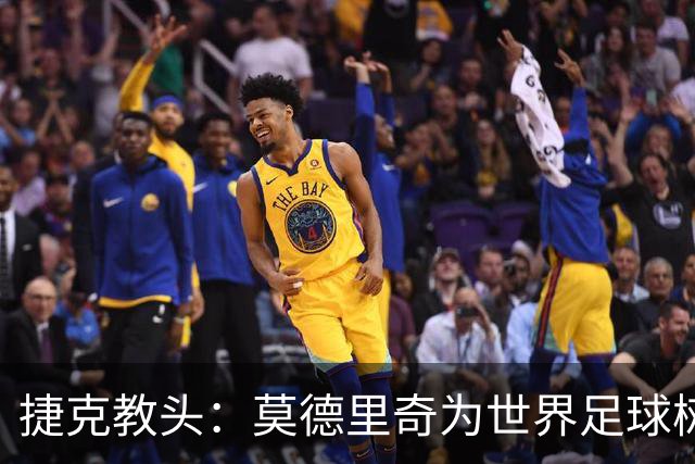 捷克教头：莫德里奇为世界足球树立了榜样，激励我们学习