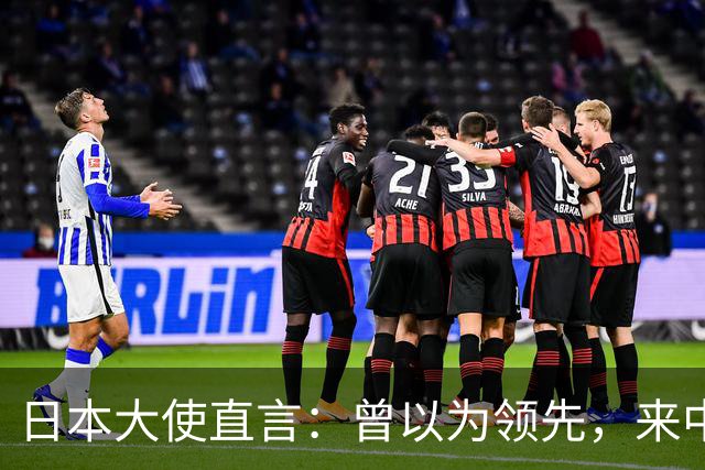 日本大使直言：曾以为领先，来中国后才意识到误区