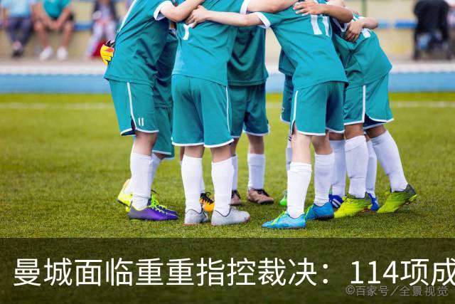 曼城面临重重指控裁决：114项成立，上诉在即
