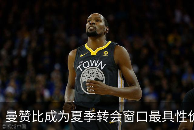 曼赞比成为夏季转会窗口最具性价比新援之一，塞内西同样光彩夺目