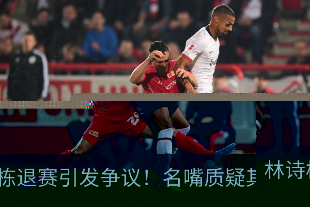 林诗栋退赛引发争议！名嘴质疑其伤情真实性