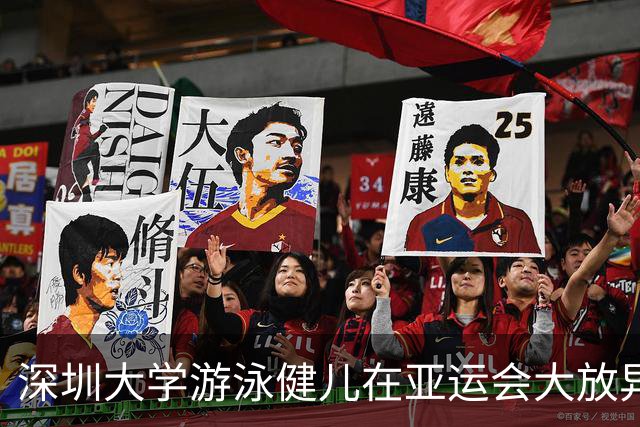 深圳大学游泳健儿在亚运会大放异彩，助力中国队收获三分之一金牌