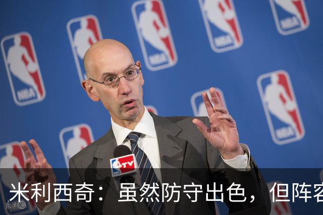 米利西奇：虽然防守出色，但阵容深度不足导致失利