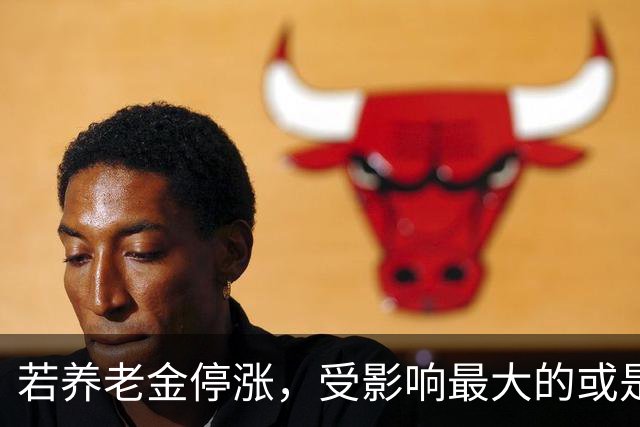 若养老金停涨，受影响最大的或是灵活就业人群